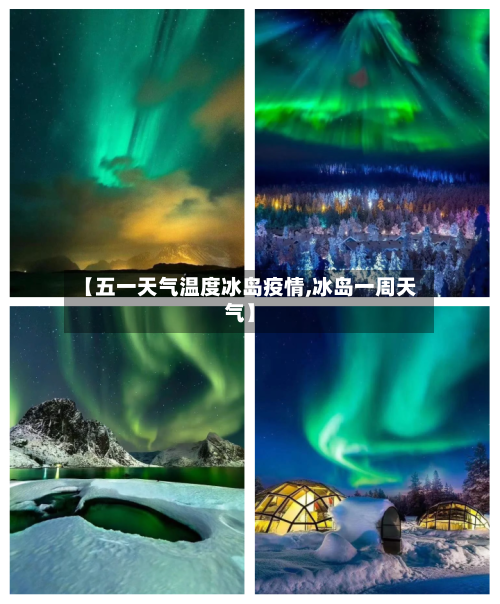 【五一天气温度冰岛疫情,冰岛一周天气】