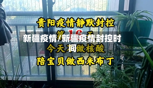 新疆疫情/新疆疫情封控时间