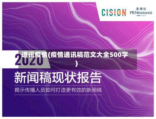 通讯疫情(疫情通讯稿范文大全500字)