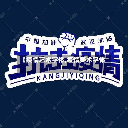【疫情艺术字体,疫情美术字体】