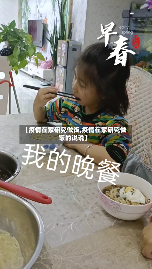 【疫情在家研究做饭,疫情在家研究做饭的说说】-第2张图片