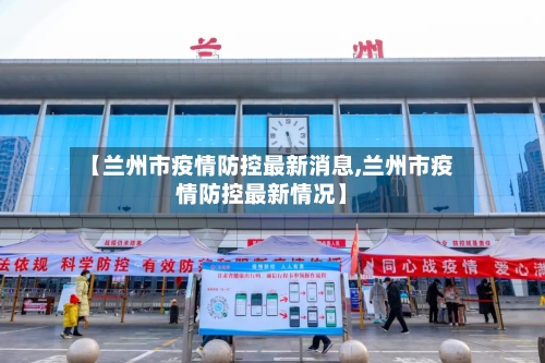 【兰州市疫情防控最新消息,兰州市疫情防控最新情况】