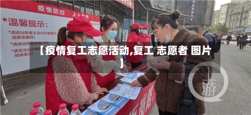 【疫情复工志愿活动,复工 志愿者 图片】