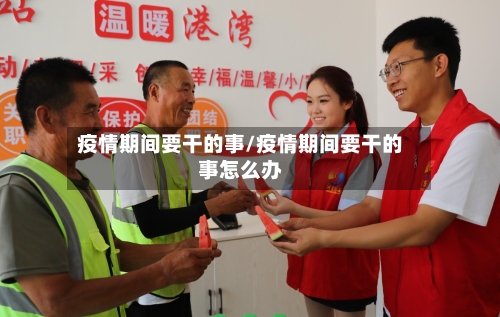 疫情期间要干的事/疫情期间要干的事怎么办