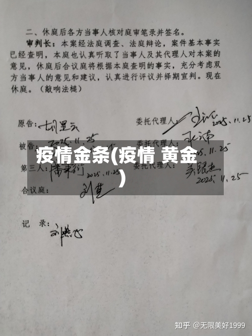 疫情金条(疫情 黄金)