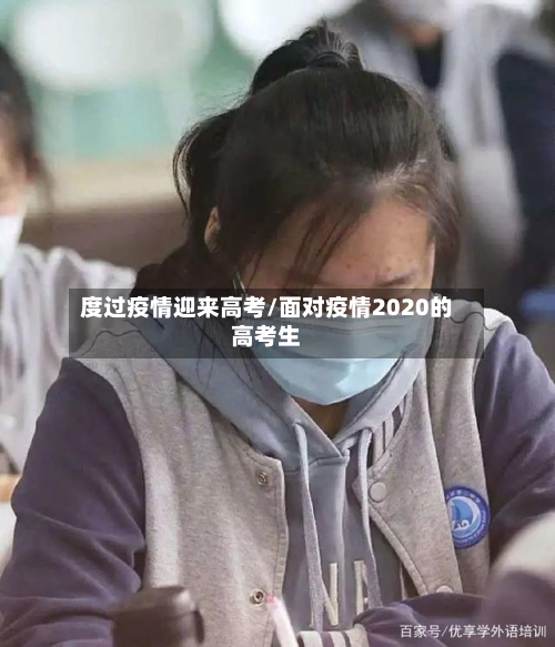 度过疫情迎来高考/面对疫情2020的高考生