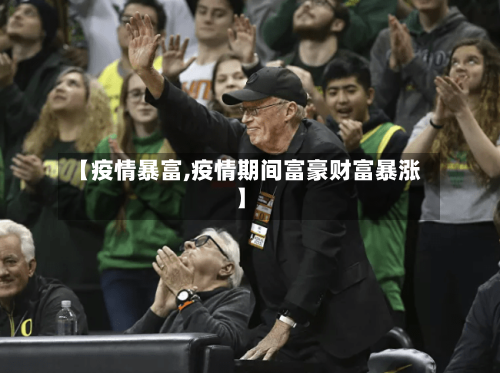 【疫情暴富,疫情期间富豪财富暴涨】