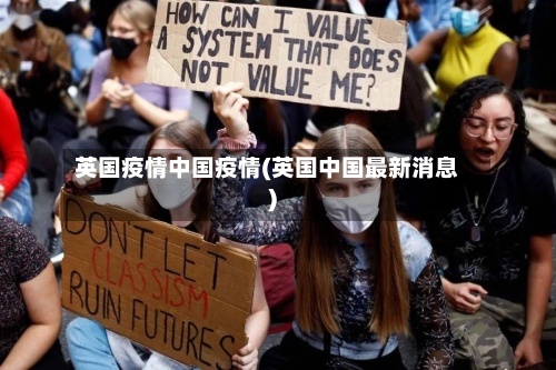 英国疫情中国疫情(英国中国最新消息)-第2张图片