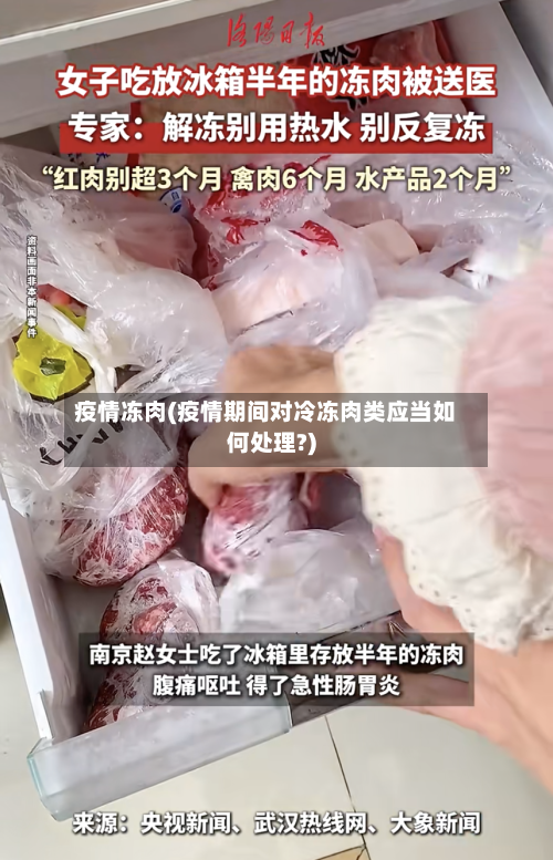 疫情冻肉(疫情期间对冷冻肉类应当如何处理?)