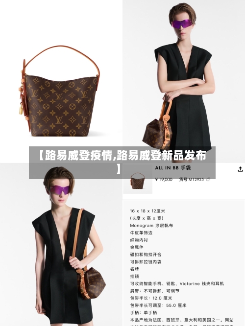 【路易威登疫情,路易威登新品发布】