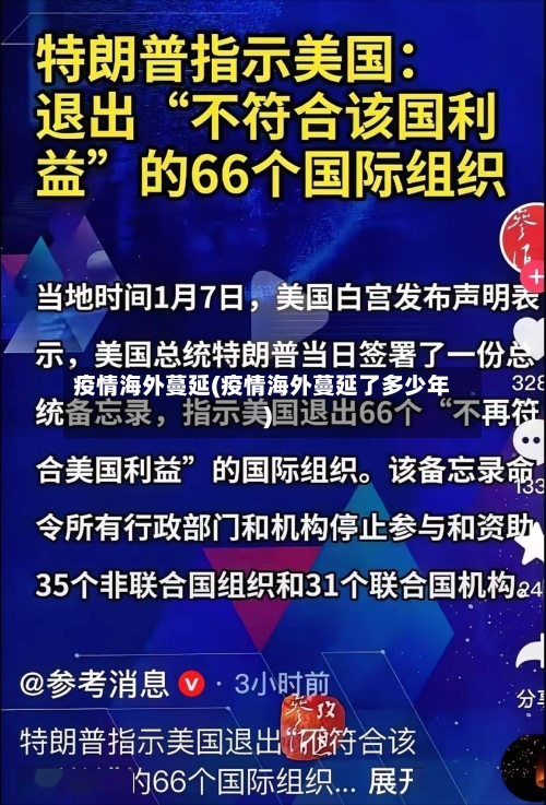 疫情海外蔓延(疫情海外蔓延了多少年)
