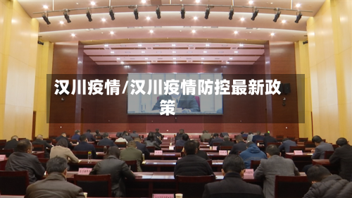 汉川疫情/汉川疫情防控最新政策