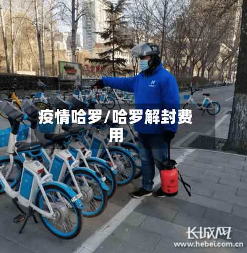 疫情哈罗/哈罗解封费用