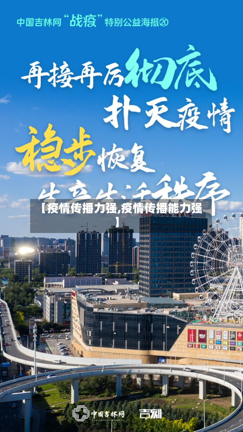 【疫情传播力强,疫情传播能力强】