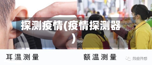 探测疫情(疫情探测器)