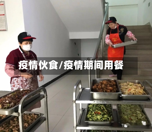 疫情伙食/疫情期间用餐