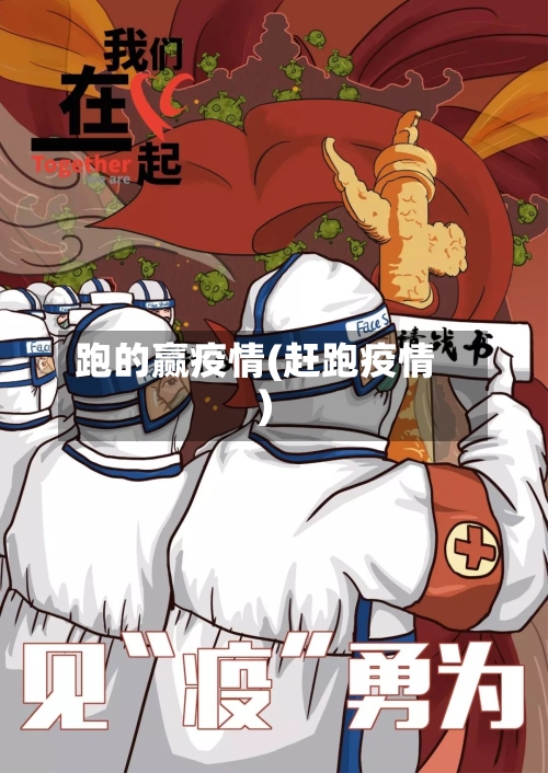 跑的赢疫情(赶跑疫情)-第2张图片