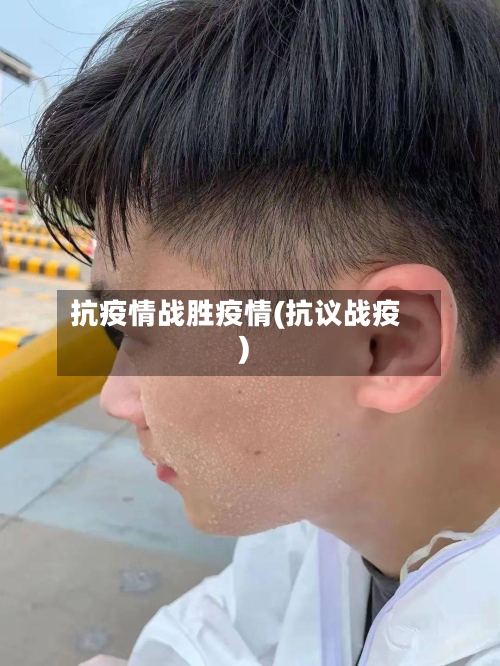 抗疫情战胜疫情(抗议战疫)