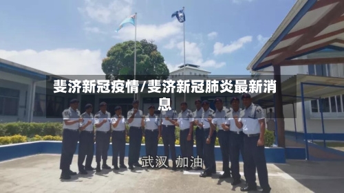 斐济新冠疫情/斐济新冠肺炎最新消息