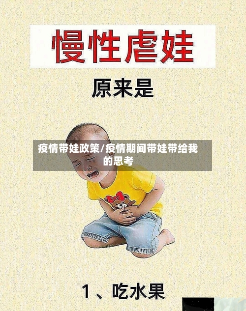 疫情带娃政策/疫情期间带娃带给我的思考