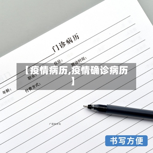 【疫情病历,疫情确诊病历】