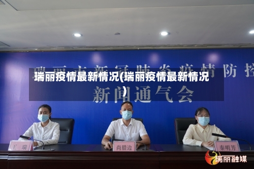 瑞丽疫情最新情况(瑞丽疫情最新情况)