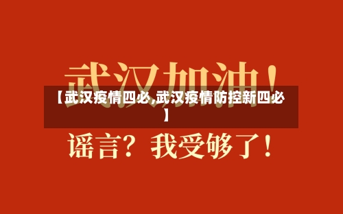 【武汉疫情四必,武汉疫情防控新四必】