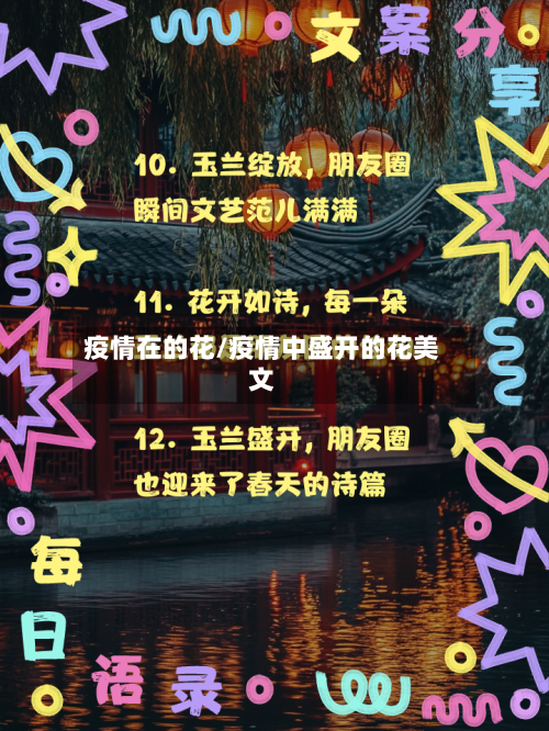 疫情在的花/疫情中盛开的花美文