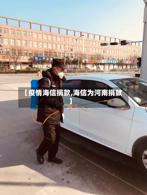 【疫情海信捐款,海信为河南捐款】