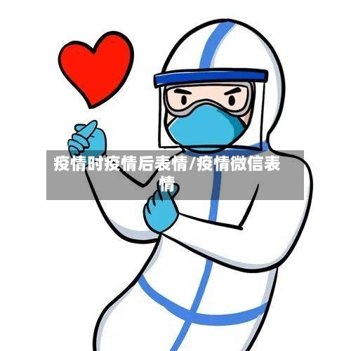 疫情时疫情后表情/疫情微信表情