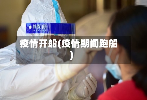 疫情开船(疫情期间跑船)