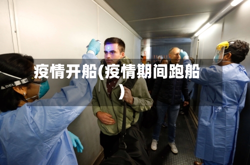 疫情开船(疫情期间跑船)-第2张图片