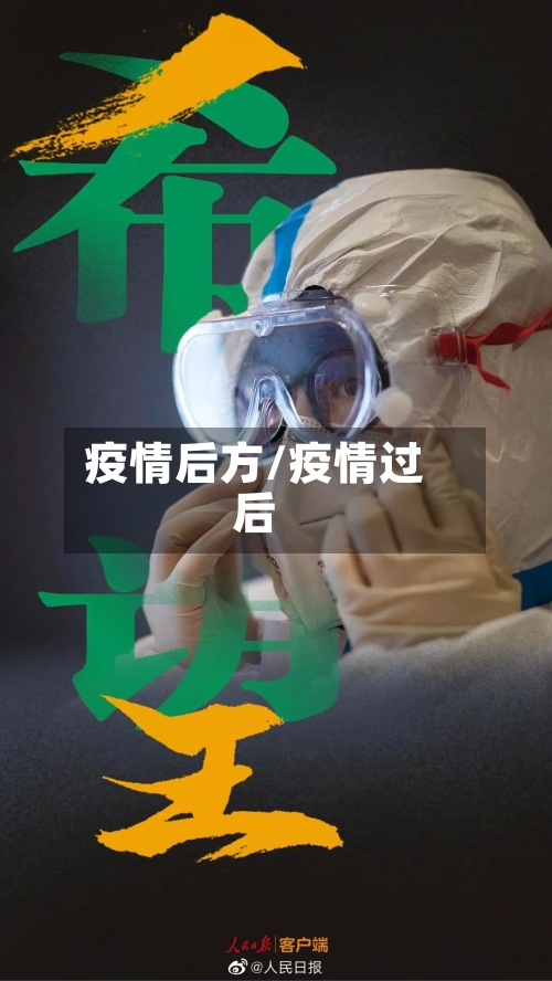 疫情后方/疫情过后-第2张图片