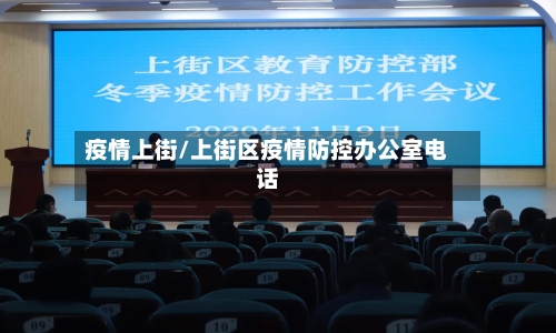 疫情上街/上街区疫情防控办公室电话