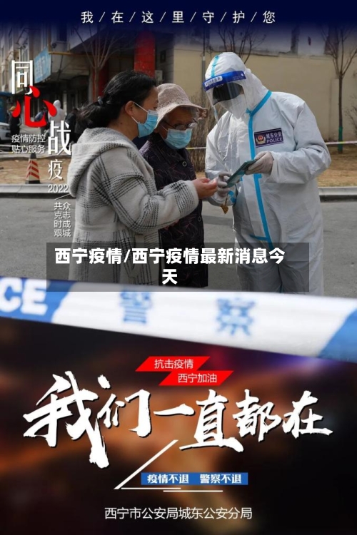 西宁疫情/西宁疫情最新消息今天-第3张图片