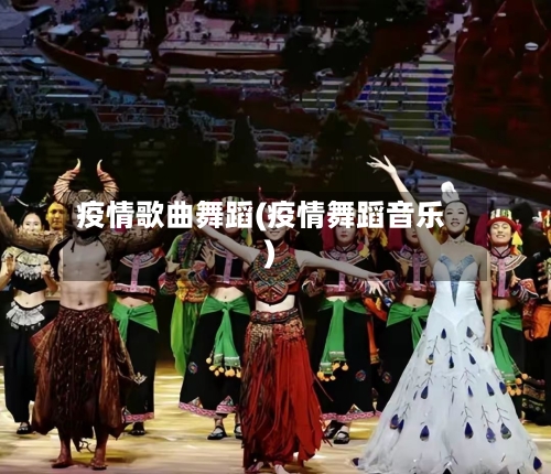 疫情歌曲舞蹈(疫情舞蹈音乐)