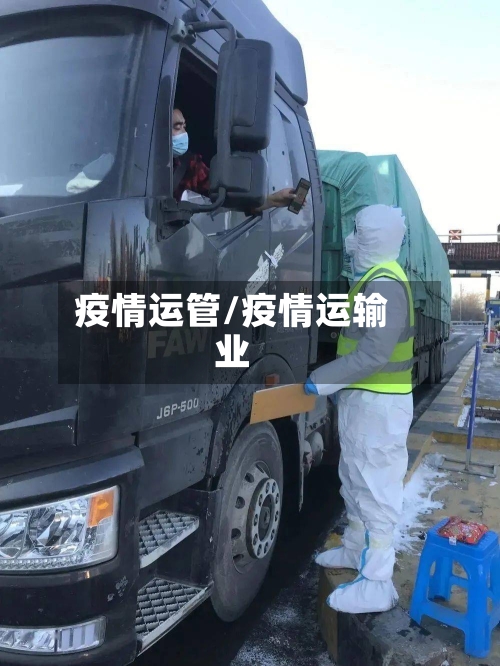 疫情运管/疫情运输业
