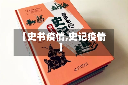 【史书疫情,史记疫情】