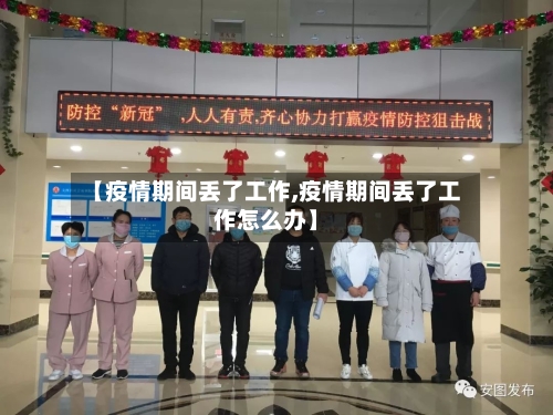 【疫情期间丢了工作,疫情期间丢了工作怎么办】