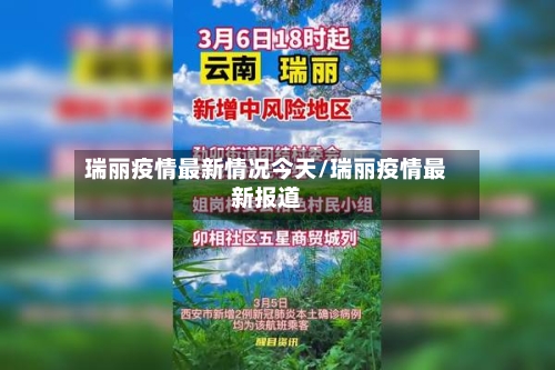 瑞丽疫情最新情况今天/瑞丽疫情最新报道