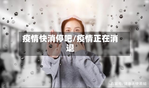 疫情快消停吧/疫情正在消退-第3张图片