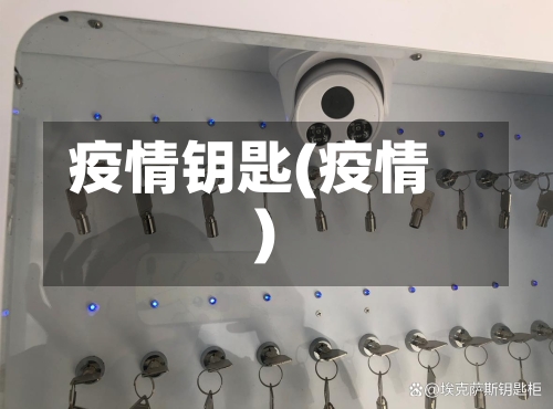 疫情钥匙(疫情)