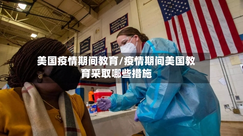 美国疫情期间教育/疫情期间美国教育采取哪些措施