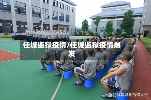 任城监狱疫情/任城监狱疫情爆发-第2张图片