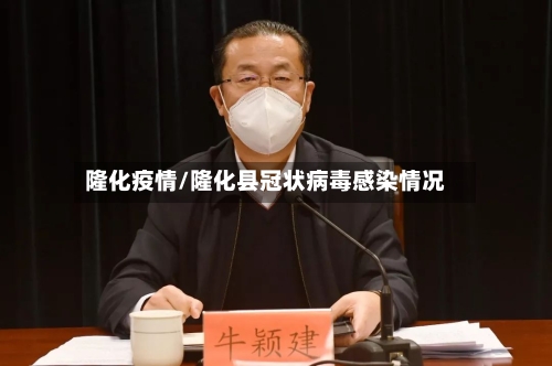 隆化疫情/隆化县冠状病毒感染情况