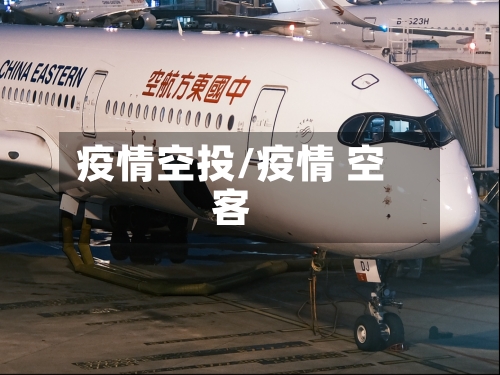 疫情空投/疫情 空客