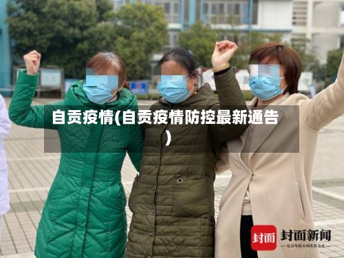 自贡疫情(自贡疫情防控最新通告)