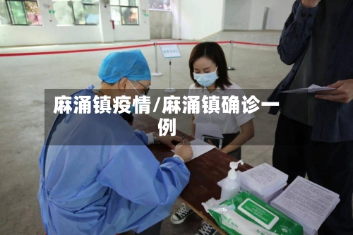 麻涌镇疫情/麻涌镇确诊一例