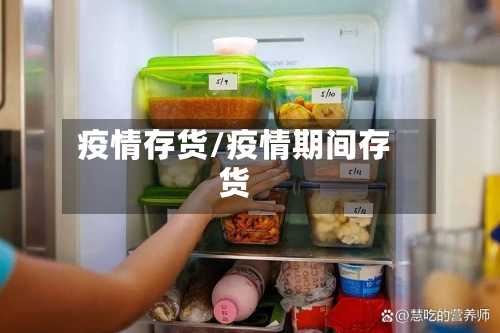 疫情存货/疫情期间存货-第3张图片