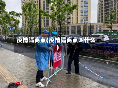 疫情隔离点(疫情隔离点叫什么)
